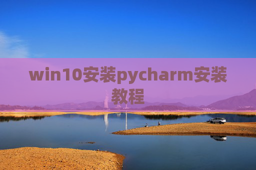 win10安装pycharm安装教程
