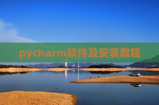 pycharm软件及安装教程