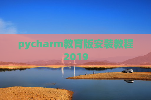 pycharm教育版安装教程2019