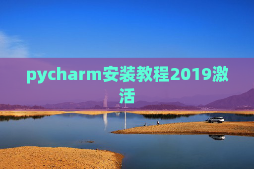 pycharm安装教程2019激活 pycharm安装教程2019激活